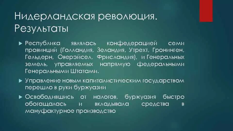 Итоги нидерландской революции. Итоги революции в Нидерландах. Итоги и значение нидерландской революции. Нидерландская революция итоги революции. Экономическое развитие нидерландов