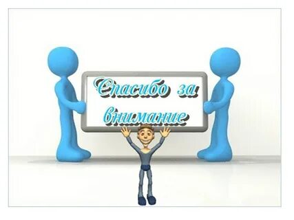 Спасибо за внимание для презентации деловой стиль - Zefirka.club фото и картинки