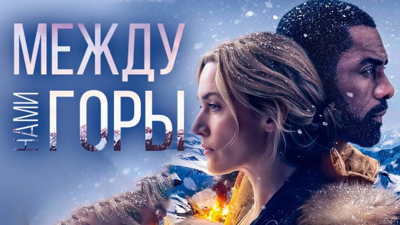 Between us christian. Кейт Уинслет между нами горы. Между нами горы (the Mountain between us).