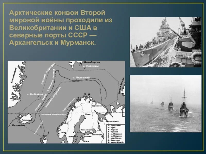 Арктические полярные конвои это. Путь северных конвоев на карте. Конвои какие есть. Маршрут конвоя pq-17. Северные конвои союзников.