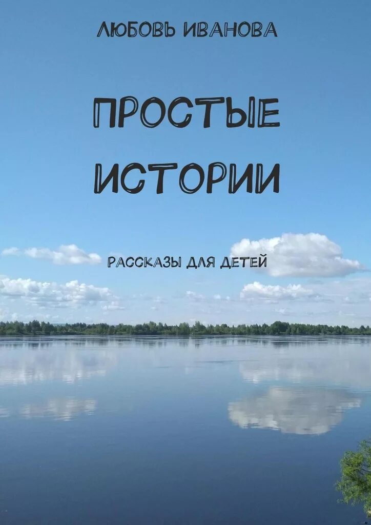 Книга простые рассказы