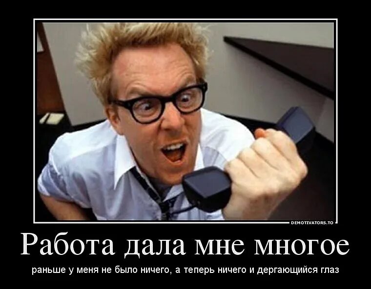 Включи самую работу. Работа дала мне многое раньше. приколы про работу. демотиваторы про работу. работа дала мне многое.