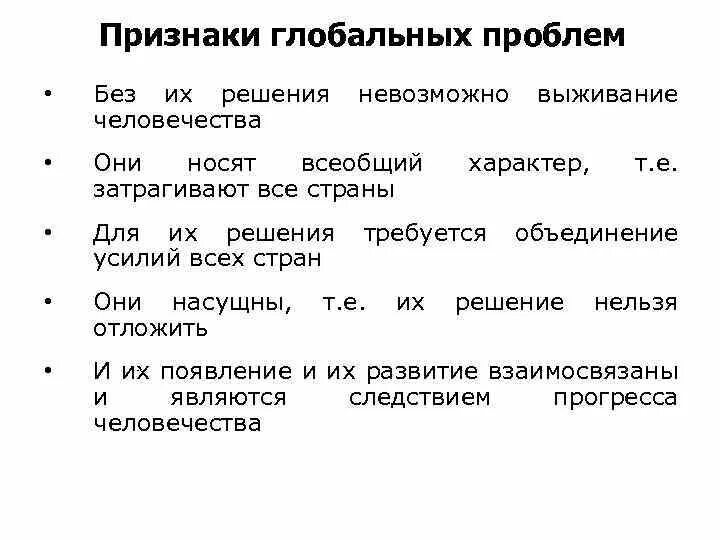 Три признака глобальных проблем. Признаки глобальных проблем. Основные признаки глобальных проблем. Признаки глобальных проблем человечества. Признаки глобальных проблем современности.