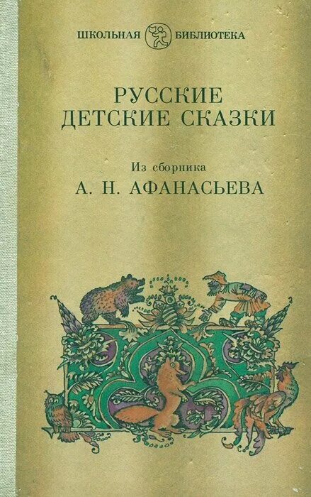 Русские народные сказки книги афанасьева