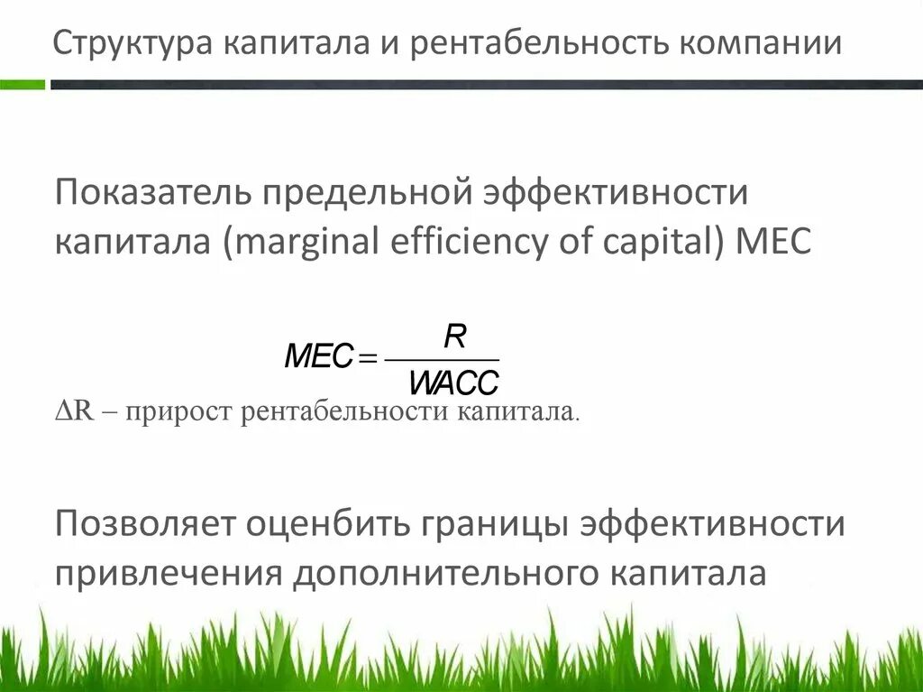 Влияние на рентабельность капитала. Предельная эффективность капитала Кейнс. Предельная эффективность капитала формула. Критерий предельной эффективности капитала. График предельной эффективности капитала.