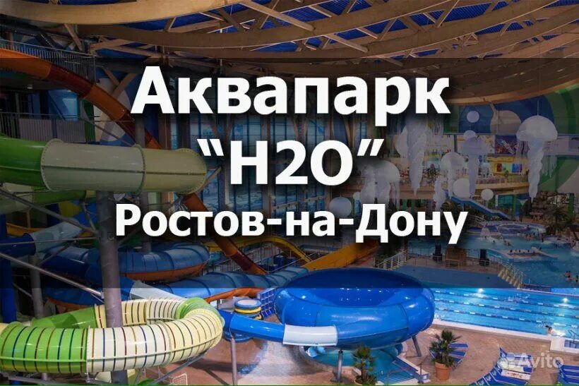 Билеты в h2o ростов. Аквапарк ростов-на-дону h2o. билеты в аквапарк h2o в ростове. аквапарк н2о в ростове на дону летняя зона. билеты в аквапарк н2о.