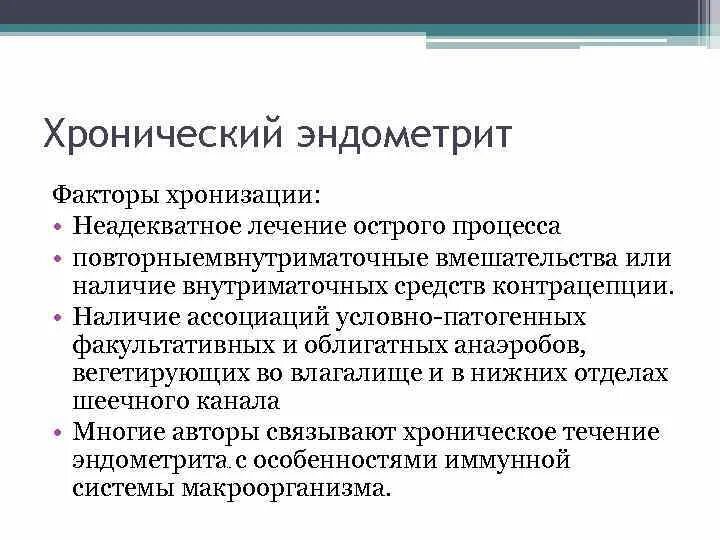 Хронический эндометрит можно. Хронический эндометрит. осложнения хронического эндометрита. хронический эндометрит клинические рекомендации. хронический вялотекущий эндометрит.