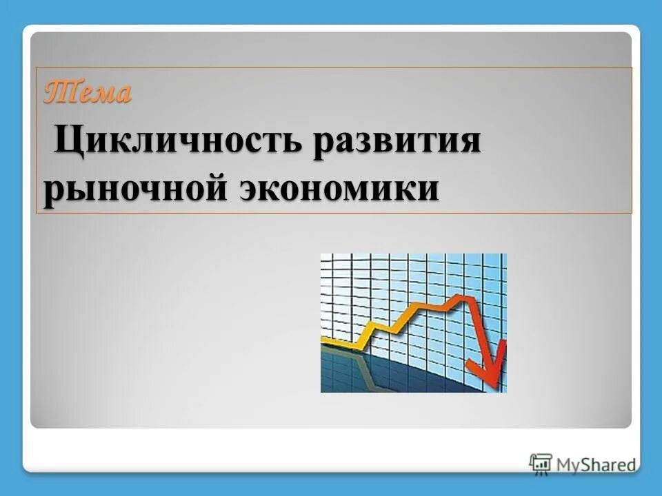 Цикличность развития рыночной экономики. Цикличность рыночной экономики. Цикличность рынка. Для существования рыночной экономики необходимо тест.