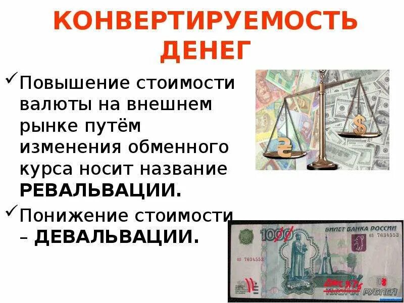 Рост курса национальной валюты это. Конвертируемость денег это. Девальвация и ревальвация. Девальвация национальной валюты. Валютный рынок и конвертируемость валют.