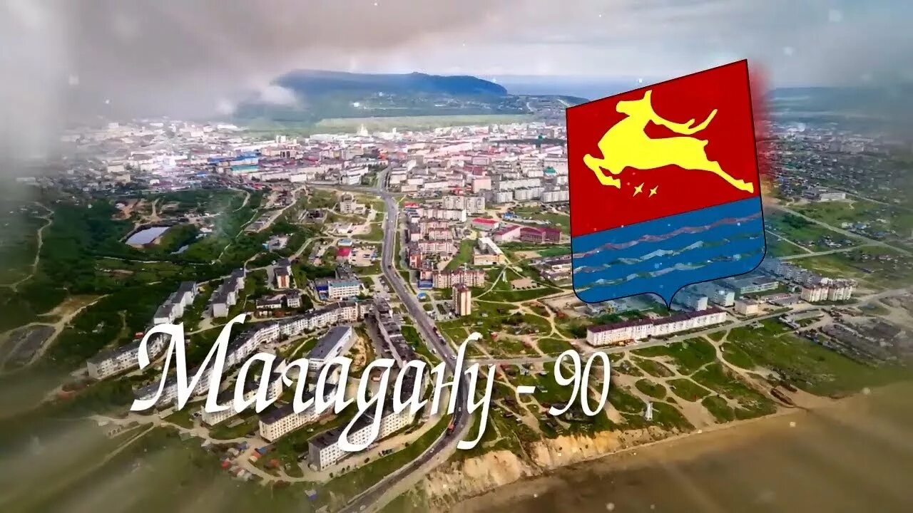 День г магадан. Бухта нагаева город магадан. Магадан день города 2023. День г магадан. Магадан фото города 2022.