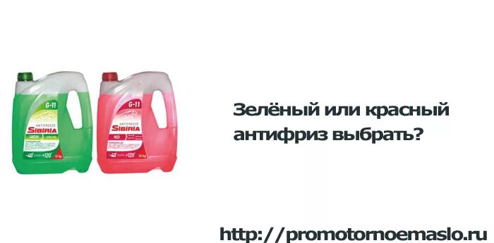 Чем отличается зеленый от красного. Антифриз зеленый и красный. Тосол красный и зеленый разница. Красный антифриз мешается с зеленым. Разница зеленого и красного антифриза.