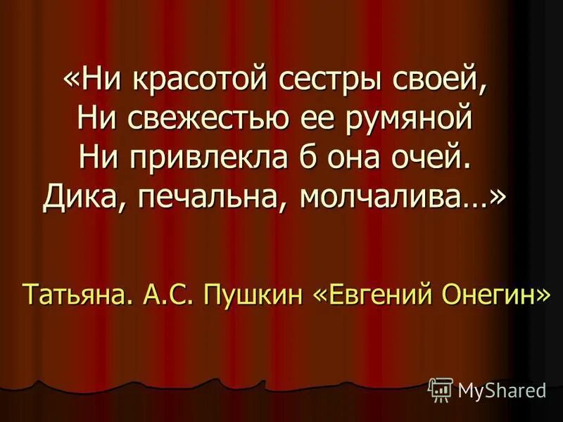 ни красотой сестры своей ни свежестью ее. итак она звалась татьяной картинки. итак она звалась татьяна -текст стихотворения. стих итак она звалась татьяной. она звалась татьяной пушкин отрывок.