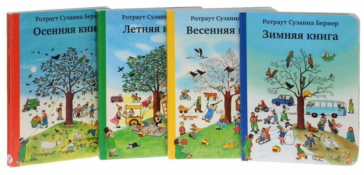 Времена года книга купить. Летняя книга (виммельбух) Бернер Ротраут Сузанна. Ротраут Сузанна Бернер Весенняя книга. Зимняя книга Ротраут Бернер. Сюзанна Ротраут Бернер городок.