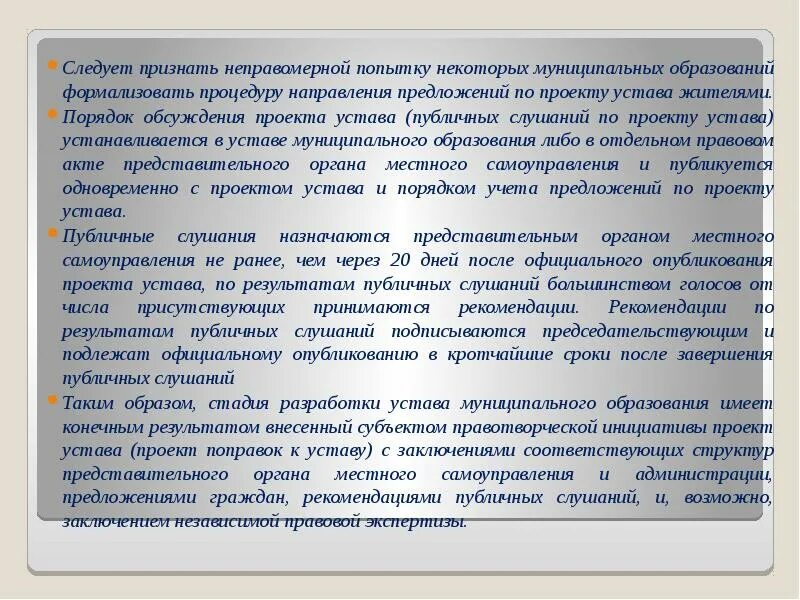 Принятие устава муниципального образования. Проект устава муниципального образования. Порядок принятия устава МО. Этапы принятия устава муниципального образования. Фз 131 устав муниципального образования