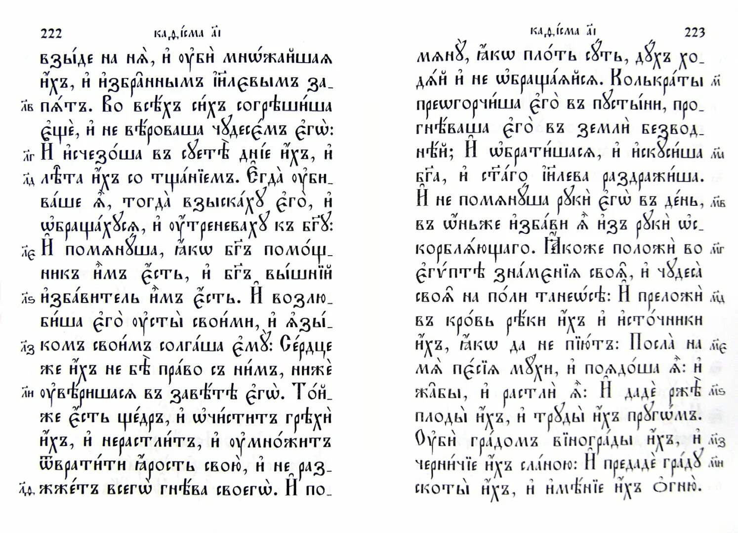 Псалтырь на церковнославянском языке. 36 Псалом на церковнославянском. Церковнославянский и Сербский. Сербский извод церковнославянского языка. Купить Псалтирь на церковно-Славянском языке крупный шрифт.