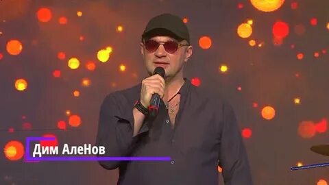 Дим аленов