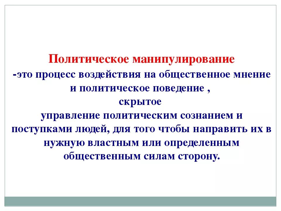 Механизм манипуляции. Политические манипуляции. Политическое манипулирование. Манипуляция презентация. Политические манипуляции примеры.