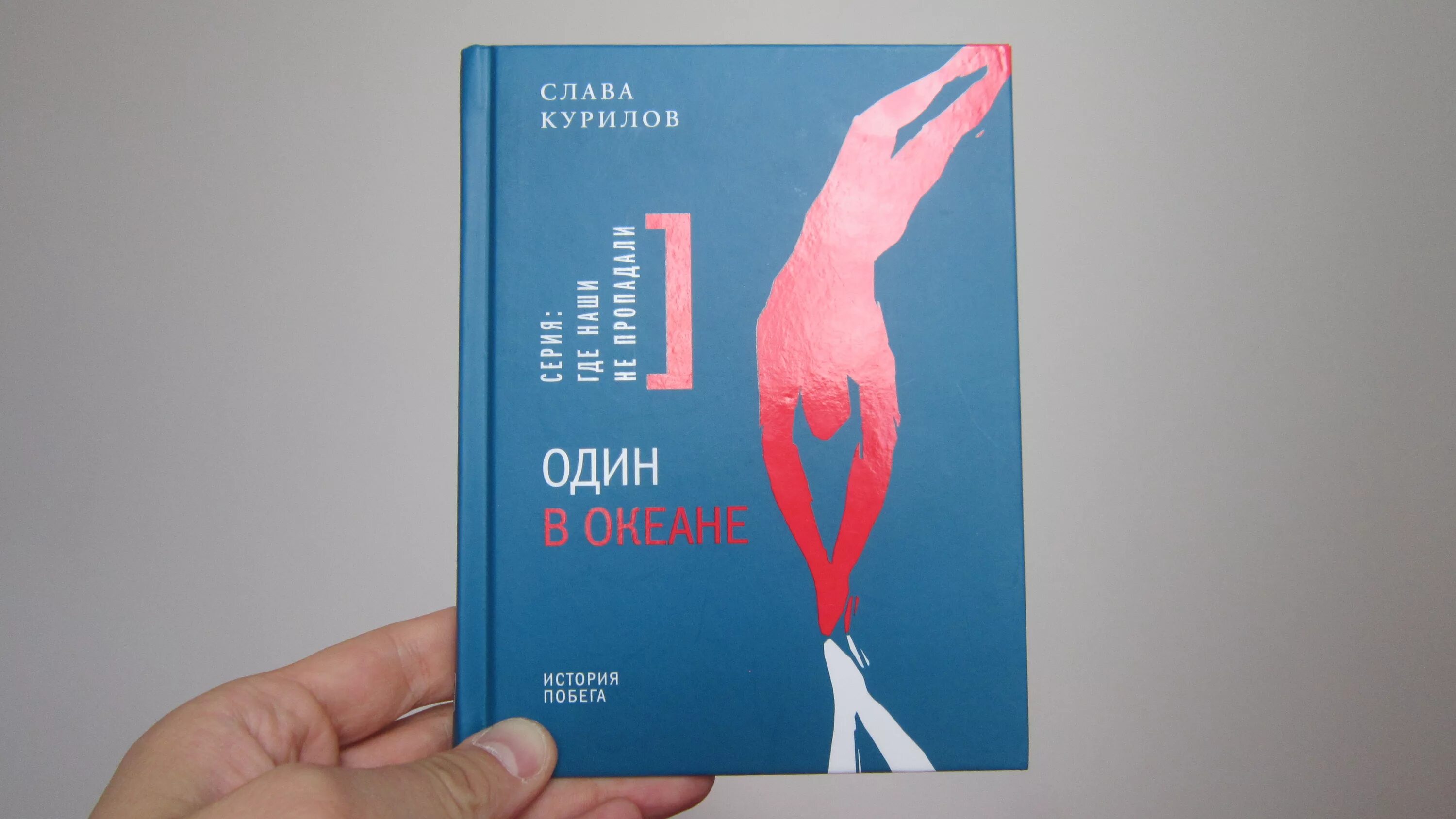 Океан купить билеты. Книга один в океане Слава Курилов. Слава Курилов побег из СССР.