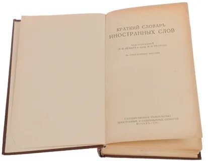 Кратким словарем иностранных слов