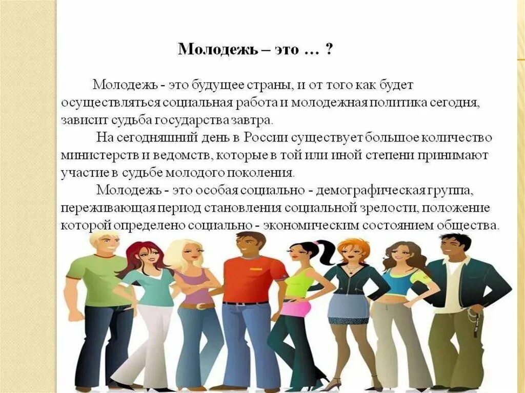 Конспект урока молодежь активный участник общественной жизни. Молодежь. Молодежь будущее. Молодежь будущее страны. Молодежь будущее нашей страны.