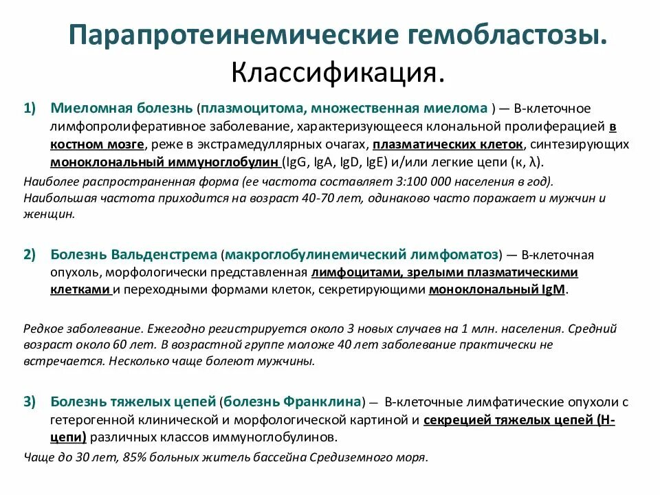 Получил заболевание на сво. Парапротеинемические гемобластозы. Классификация парапротеинемических гемобластозов. Гемобластозы классификация. Гемобластозы классификация гемобластозов.