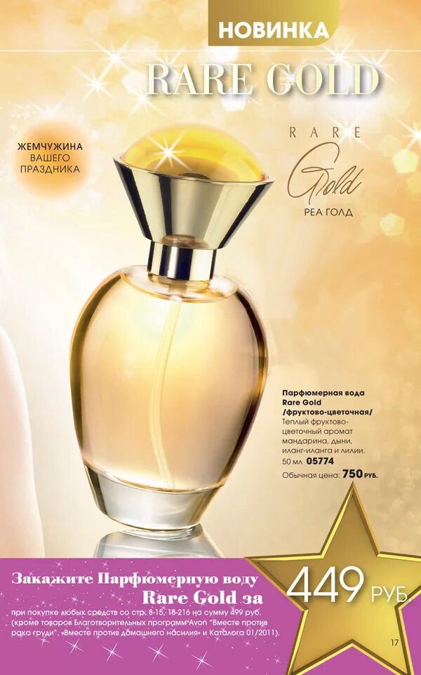 Avon gold. Туалетная вода Голд эйвон. Духи эйвон женские Голд. Духи эйвон rare Gold. Эйвон духи женские каталог.