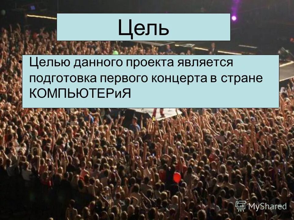 Целью данного проекта является. Целью данного проекта является