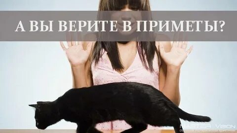 Как называются люди которые верят в приметы