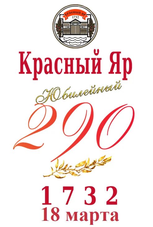290 лет. 290 лет