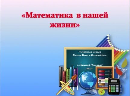 Ежегодная неделя Математики "Математика в нашей жизни" .