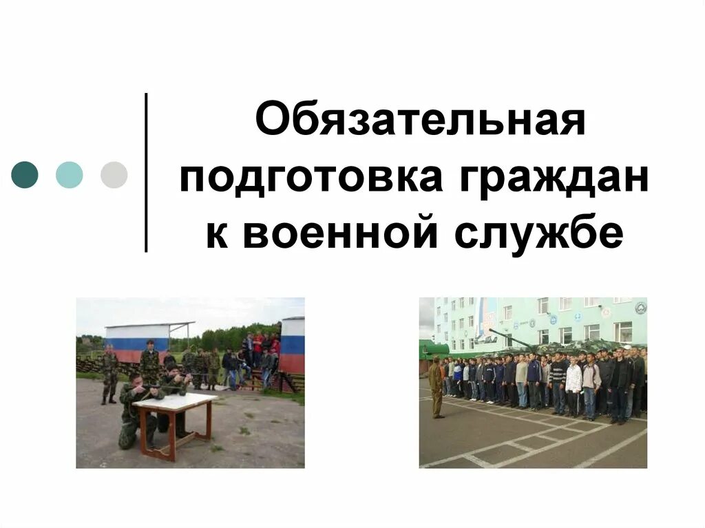 Подготовка к военной службе. Обязательная подготовка граждан к военной службе. Обязательная подготовка граждан к воинской службе. Обязательная Военная подготовка к военной службе. Обязательная и добровольная подготовка граждан к военной службе.