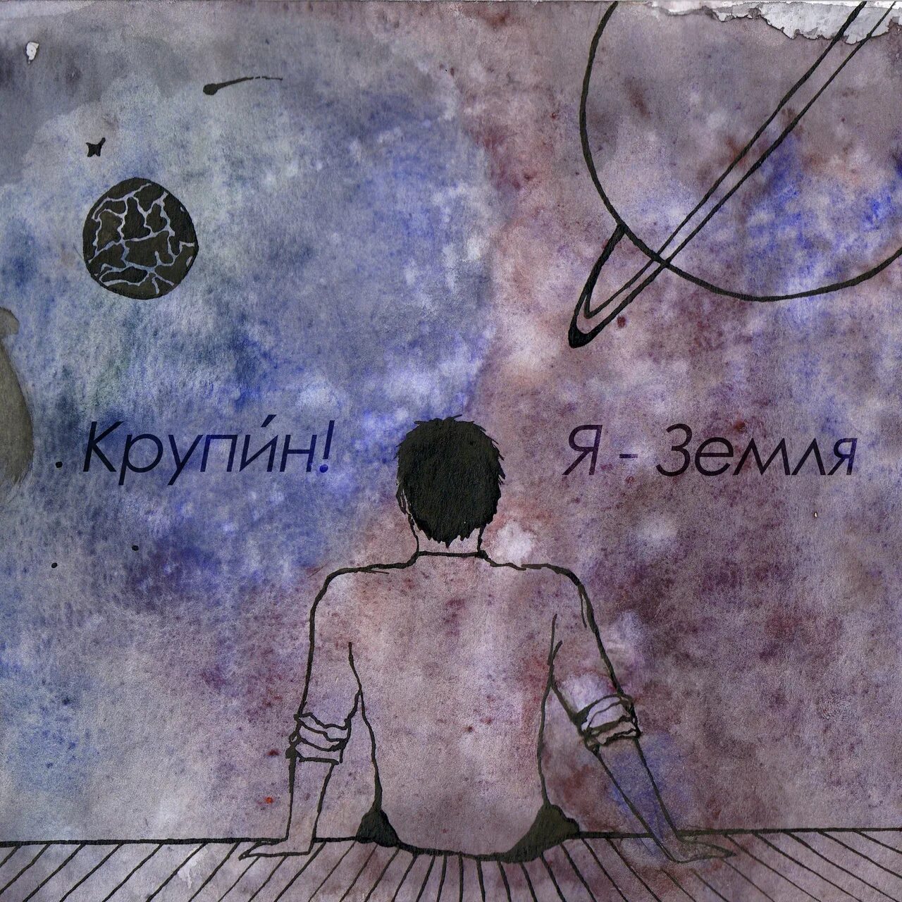 Земля я своих провожаю питомцев текст. Я земля. земля земля я. я земля я своих провожаю питомцев. песня я земля.