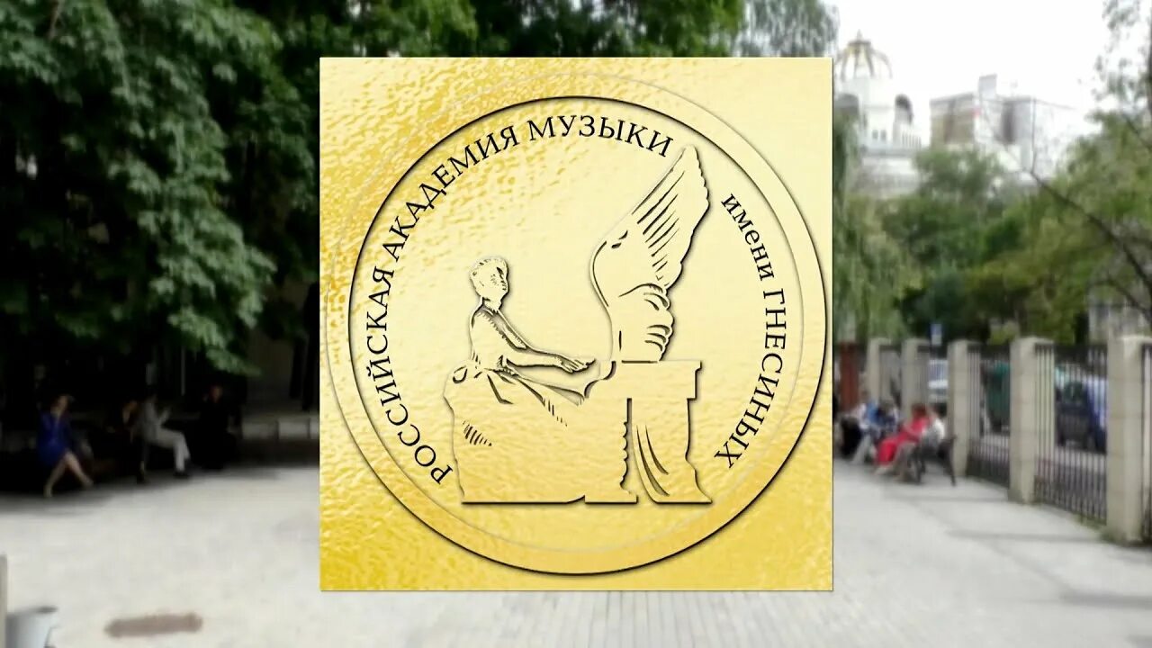 Музыкальная академия имени гнесиных. Московский музыкальный техникум гнесиных. Российская академия музыки им. Российская академия музыки им. Гнесинское училище эмблема.