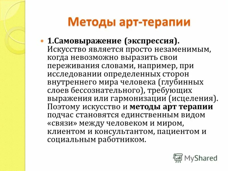 Экспрессировать это. Метод арт терапии. Подходы в арт терапии. Экспрессивная терапия. Методы экспрессивной терапии это.