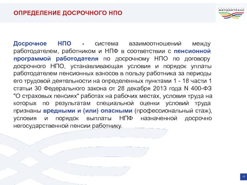 Система негосударственного пенсионного обеспечения. Досрочное Негосударственное пенсионное обеспечение. Досрочная негосударственная пенсионная выплата. Пункт в договоре о досрочной пенсии.