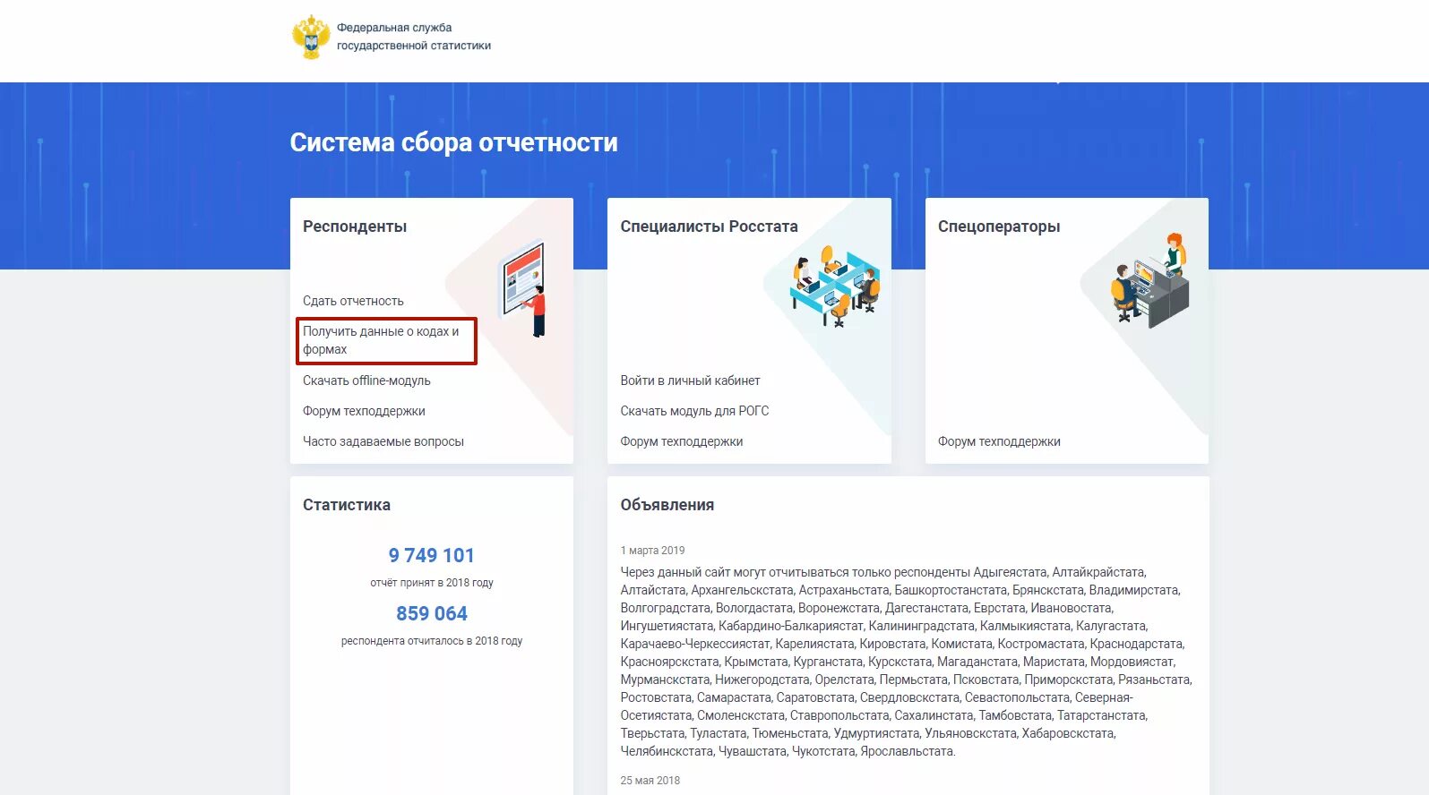 Федеральная служба государственной статистики. Личный кабинет Росстата. Офлайн модуль Росстат. Сбор отчетности. Сайт росстата ставропольский край