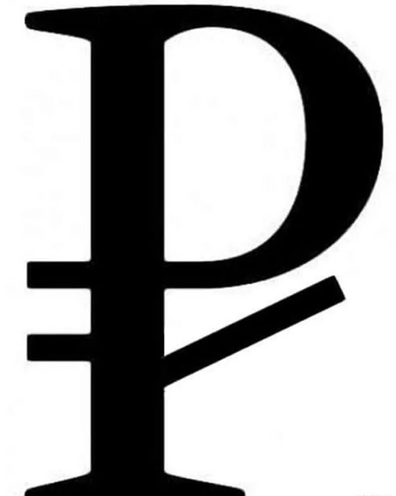 Рубль изменится. Символ рубля. Знак рубля символ. Символ валюты рубль. Графическое изображение рубля.