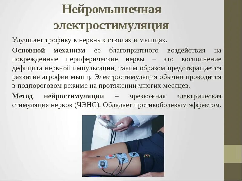 Стимулирования мышц