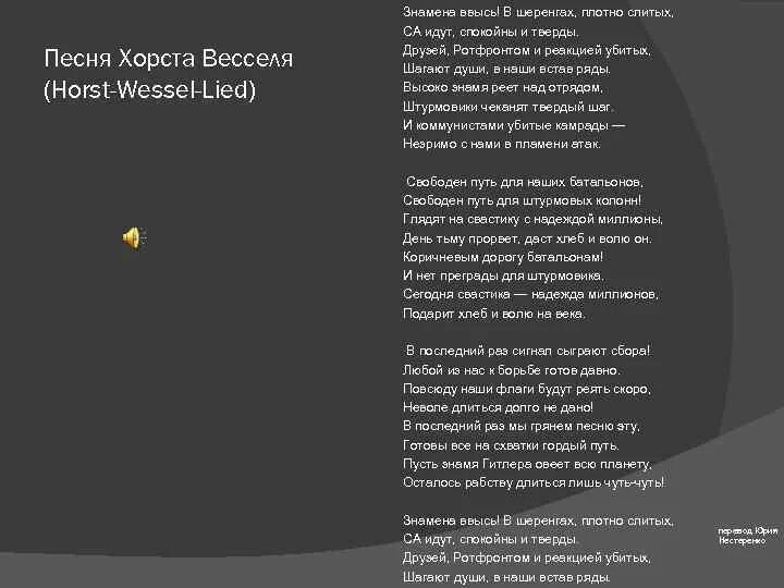 Гимн третьего текст. Гимн Хорста Весселя. Хорст Вессель Знамёна ввысь. Песня Хорста Весселя текст. Знамена ввысь в шеренгах плотно СЛИТЫХ.