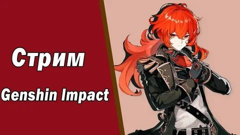 Genshin impact стрим