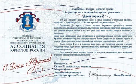 Официальное поздравление с днем юриста