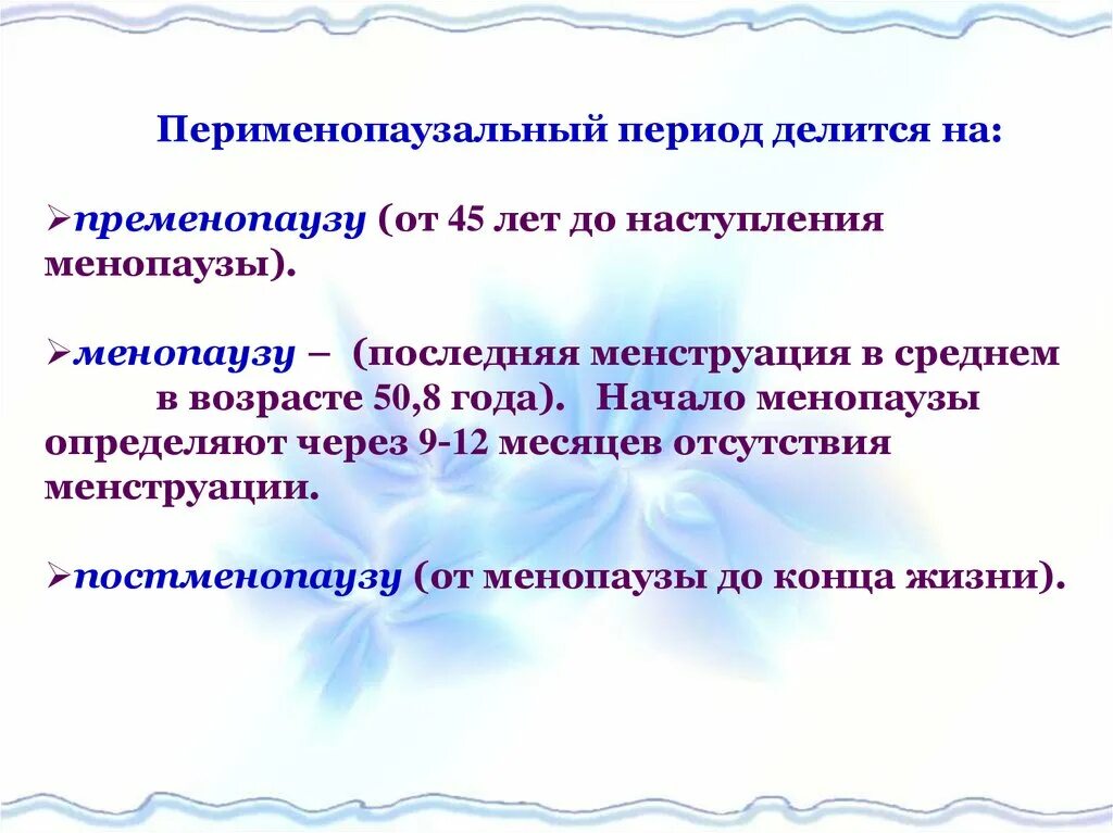 Пременопвцзальные период. Перименопаузальный. Пременопаузальный Возраст. Перименопаузальный период Возраст.