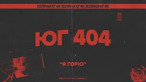 Юг 404 текст