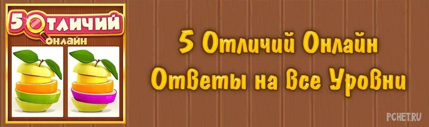 Найди отличие уровни ответы. Игра пять отличий. Отличия в Одноклассниках. Игра отличие в Одноклассниках. Найди 5 отличий игра в Одноклассниках.