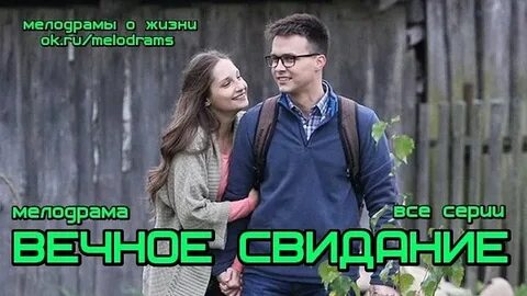 Вечное свидание
