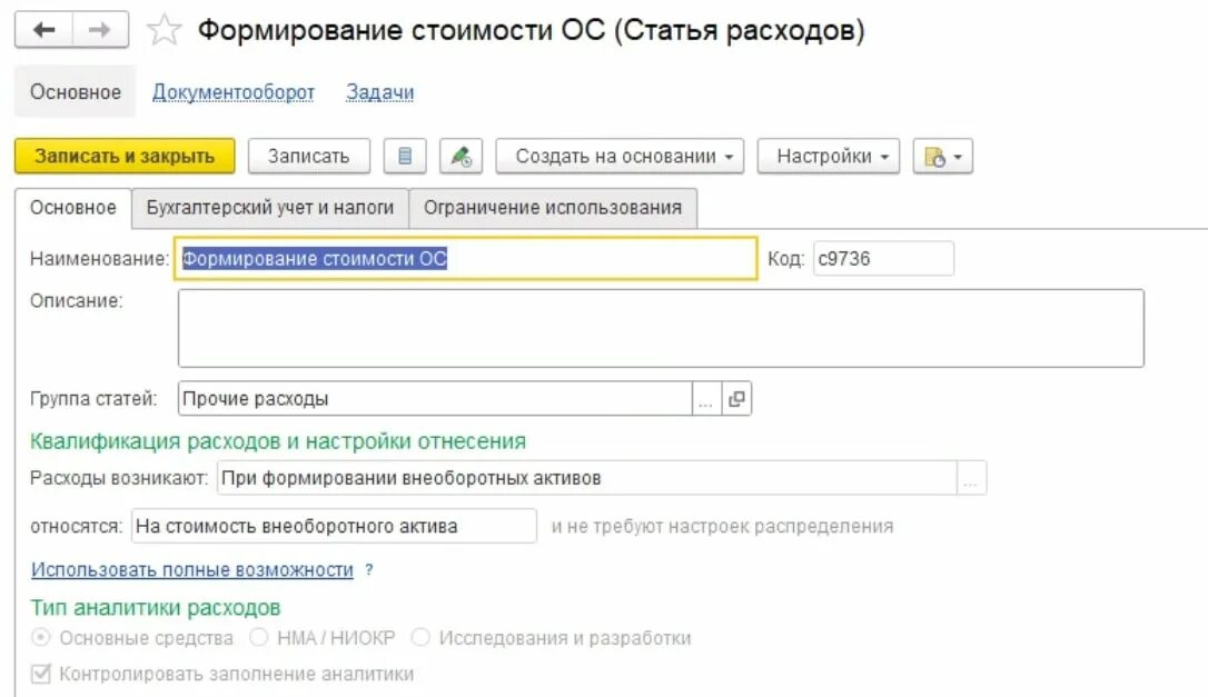 Постановка на учет ос. Списание ОС ERP. Группы финансового учета основных средств в ERP. Настройка статьи расходов амортизация в ERP. 1с основные средства.