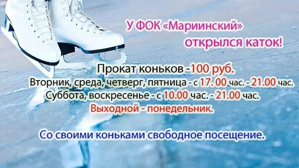 Волгарь каток расписание. Прокат коньков. Коньки в аренду. Расписание проката коньков. Прокатные коньки.