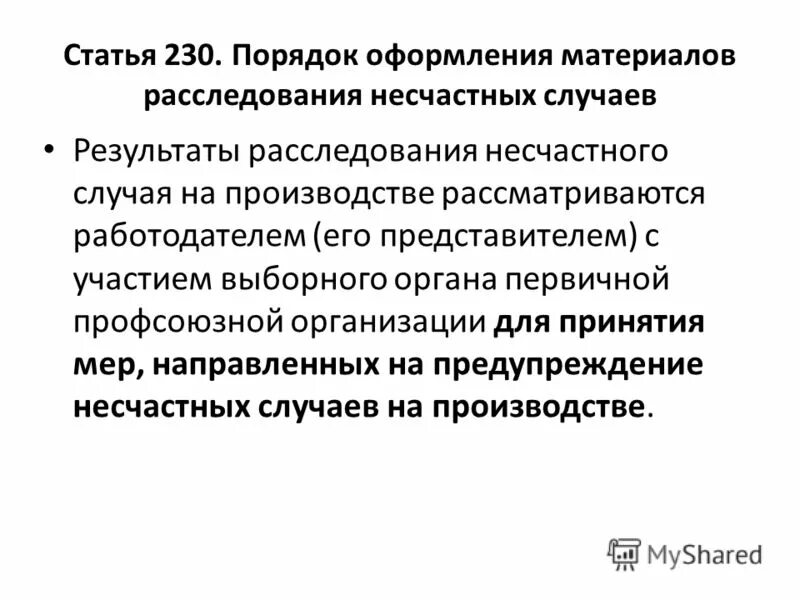 Порядок оформления несчастных случаев. Порядок оформления материалов расследования несчастных. Порядок оформления материалов расследования несчастных. Порядок расследования при несчастном случае на производстве. Оформление материалов расследования несчастных случаев.