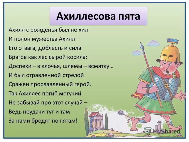 Ахиллесова значение фразеологизма. Ахиллесова пята. ахиллесова пята фразеологизм. фразеологизмхилесова пята. что означает выражение ахиллесова пята.