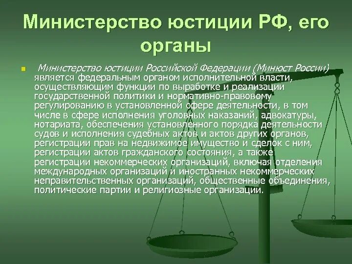 Контроль и надзор в сфере юстиции. Министерство юстиции. органы юстиции в россии. министерство юстиции эти. органы юстиции примеры.